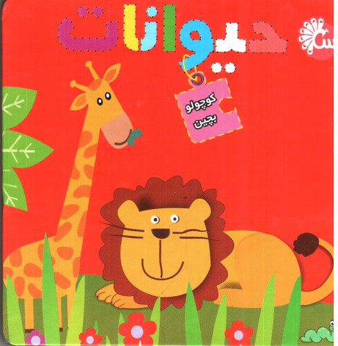 تصویر کتاب کوچولو ببین (حیوانات)