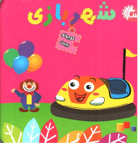 تصویر کتاب کوچولو ببین (شهربازی)