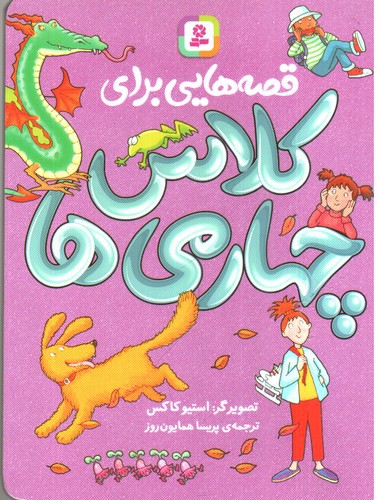 تصویر کتاب قصه هایی برای کلاس چهارمی ها