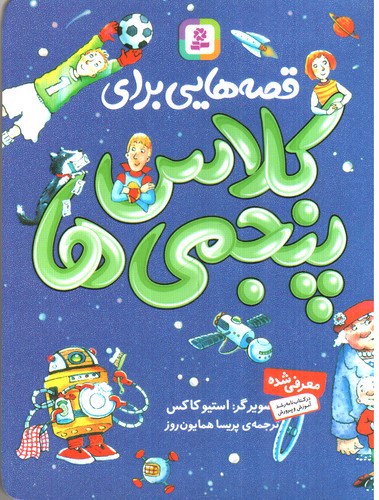 تصویر کتاب قصه هایی برای کلاس پنجمی ها