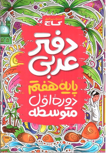 تصویر گاج دفتر عربی هفتم