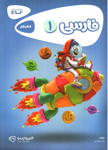 تصویر کتاب گاج فارسی اول دبستان کتاب کار (کارپوچینو)