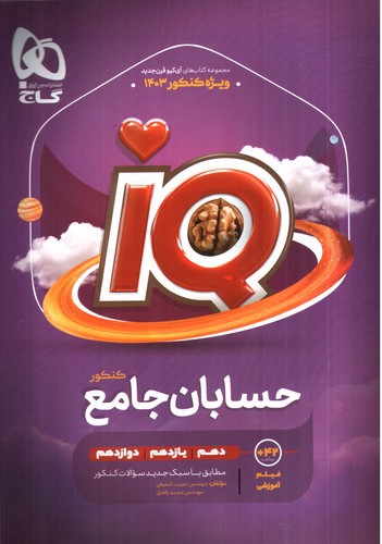 تصویر کتاب گاج حسابان جامع کنکور IQ