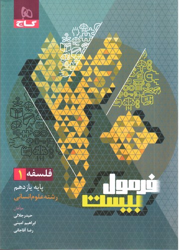 تصویر کتاب گاج فلسفه یازدهم (فرمول بیست)