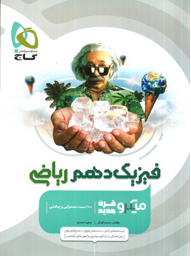 تصویر کتاب گاج فیزیک 1 دهم ریاضی (میکرو)