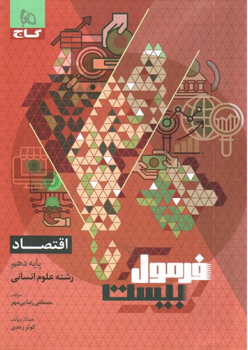 تصویر کتاب گاج اقتصاد دهم انسانی (فرمول بیست)