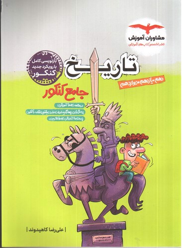 تصویر کتاب مشاوران تاریخ جامع کنکور