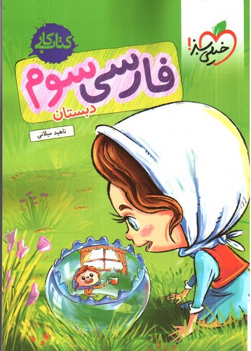تصویر کتاب خیلی سبز فارسی سوم ابتدایی (کتاب کار)