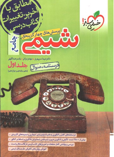 تصویر کتاب خیلی سبز شیمی جامع (جلد اول)