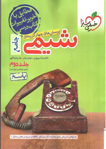 تصویر کتاب خیلی سبز شیمی جامع (جلد دوم)