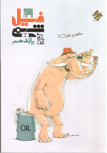 تصویر کتاب مبتکران فیل شیمی یازدهم 