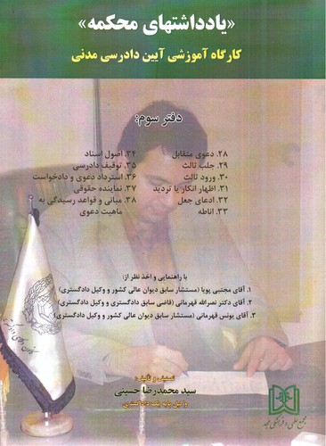 تصویر کتاب یادداشت های محکمه ( دفتر سوم)