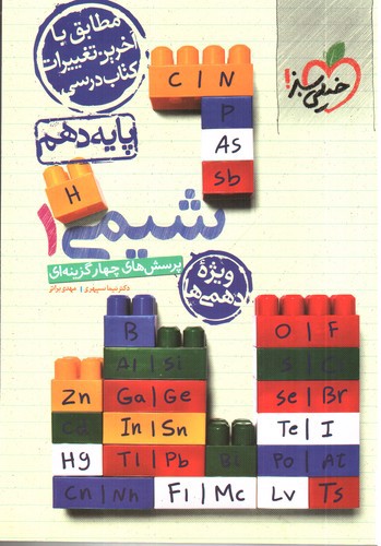 تصویر کتاب خیلی سبز شیمی 1 دهم (تست) 