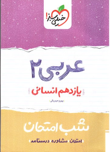 تصویر کتاب خیلی سبز عربی 2 یازدهم انسانی (شب امتحان)