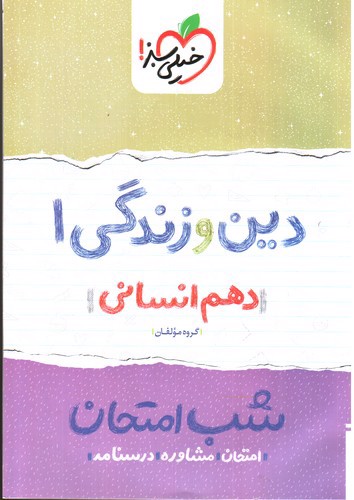 تصویر کتاب خیلی سبز دین و زندگی 1 دهم انسانی (شب امتحان)