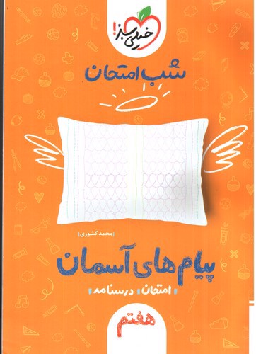 تصویر کتاب خیلی سبز پیام های آسمان هفتم (شب امتحان)