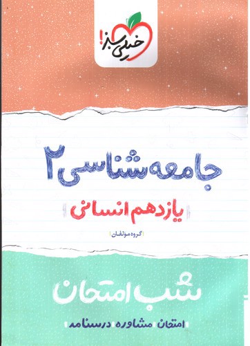 تصویر کتاب خیلی سبز جامعه شناسی 2 یازدهم انسانی (شب امتحان)