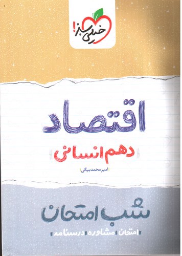 تصویر کتاب خیلی سبز اقتصاد دهم انسانی (شب امتحان)