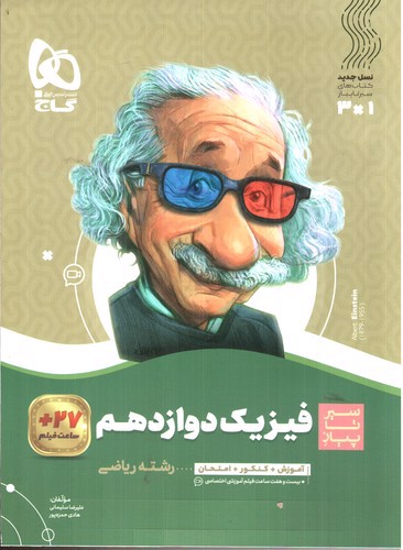 تصویر کتاب گاج فیزیک 3 دوازدهم ریاضی (سیر تا پیاز)