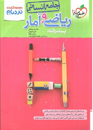 تصویر کتاب خیلی سبز ریاضی و آمار جامع انسانی (پیشرفته) (نردبام)