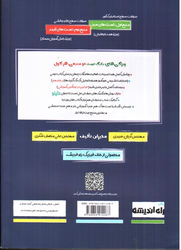 تصویر کتاب راه اندیشه فیزیک دوازدهم (جلد اول) (1403) (هرکول)