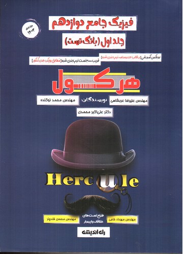 تصویر کتاب راه اندیشه فیزیک دوازدهم (جلد اول) (1403) (هرکول)
