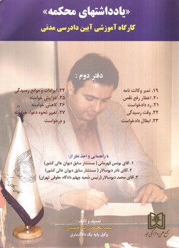 تصویر کتاب یادداشت های محکمه ( دفتر دوم)