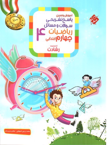تصویر کتاب مبتکران ریاضیات چهارم ابتدایی (پاسخ تشریحی) (رشادت)