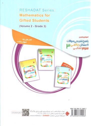 تصویر کتاب مبتکران ریاضی سوم ابتدایی (پاسخ) (رشادت)