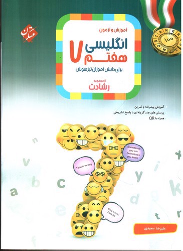تصویر کتاب مبتکران زبان انگلیسی هفتم (رشادت)