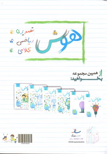 تصویر کتاب ساد هوش و استعداد اول دبستان