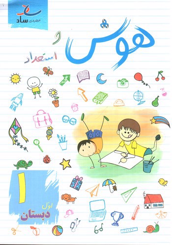 تصویر کتاب ساد هوش و استعداد اول دبستان