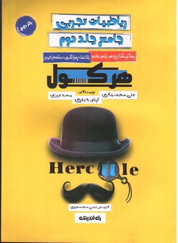 تصویر کتاب راه اندیشه ریاضیات تجربی جامع (جلد دوم)