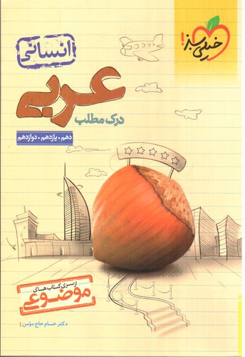 تصویر کتاب خیلی سبز درک مطلب عربی انسانی (موضوعی)
