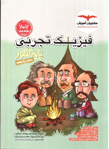 تصویر کتاب مشاوران آموزش فیزیک تجربی پایه کنکور
