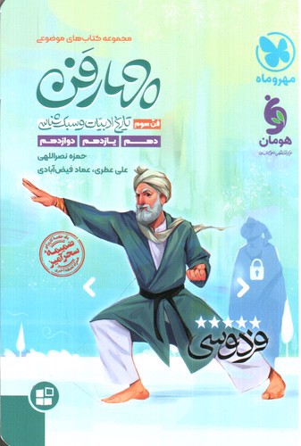 تصویر کتاب مهر و ماه چهار فن تاریخ ادبیات و سبک شناسی (موضوعی)