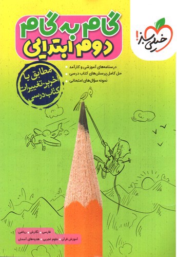 تصویر کتاب خیلی سبز گام به گام دوم دبستان 