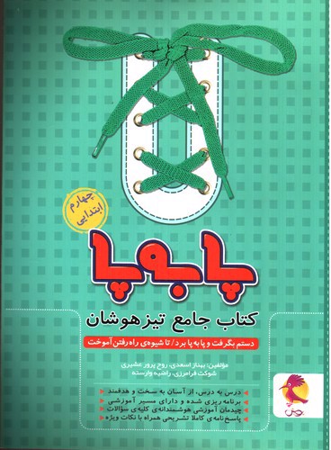 تصویر کتاب پویش جامع تیزهوشان چهارم ابتدایی (پا به پا)