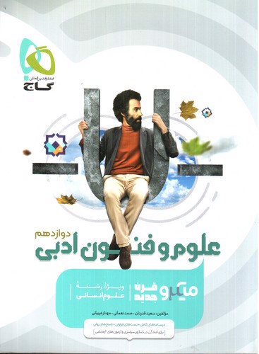 تصویر کتاب گاج علوم و فنون ادبی دوازدهم (میکرو قرن جدید)