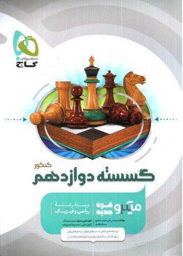 تصویر کتاب گاج گسسته دوازدهم (میکرو)