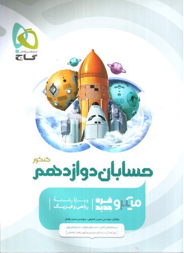 تصویر کتاب گاج حسابان دوازدهم (میکرو)