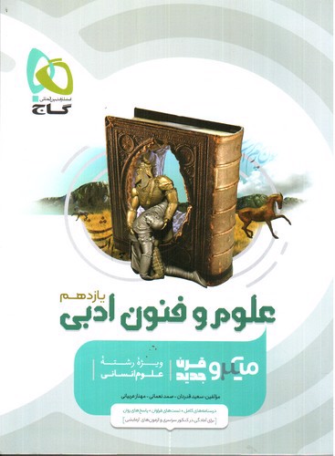 تصویر کتاب گاج علوم و فنون ادبی یازدهم (میکرو قرن)