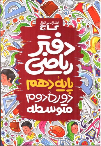 تصویر کتاب گاج دفتر ریاضی دهم