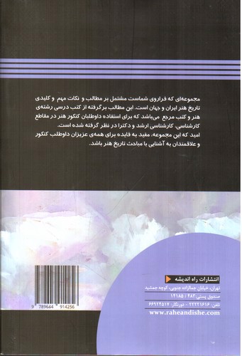 تصویر کتاب راه اندیشه درک عمومی هنر جامع
