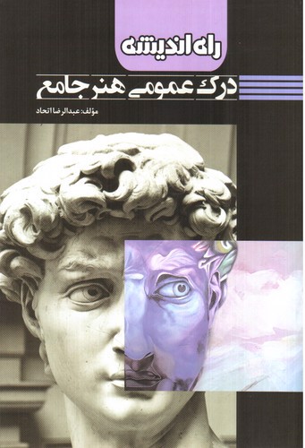 تصویر کتاب راه اندیشه درک عمومی هنر جامع
