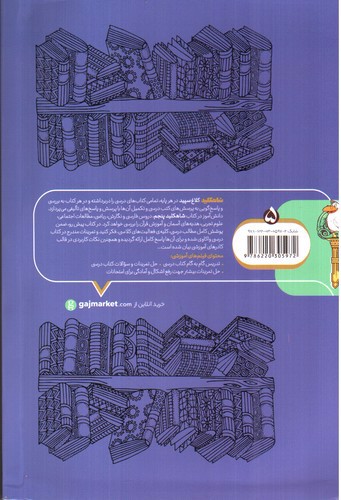 تصویر کتاب کلاغ سپید گام به گام دروس پنجم (شاه کلید 5)