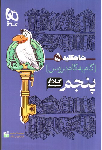 تصویر کتاب کلاغ سپید گام به گام دروس پنجم (شاه کلید 5)