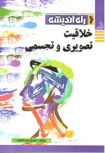 تصویر کتاب راه اندیشه خلاقیت تصویری و تجسمی