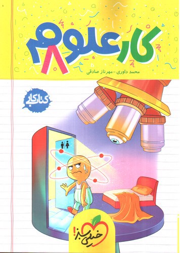 تصویر کتاب خیلی سبز علوم هشتم (کار)