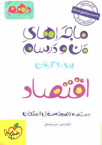 تصویر کتاب خیلی سبز اقتصاد دهم (ماجراهای من و درسام)